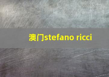 澳门stefano ricci